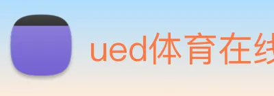 ued体育在线官网 Logo